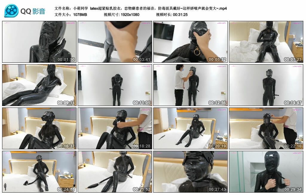 【小萌同学】latex超紧贴乳胶衣，恋物癖患者的福音，防毒面具戴好~这样娇喘声就会变大~-爱绳艺kb视频