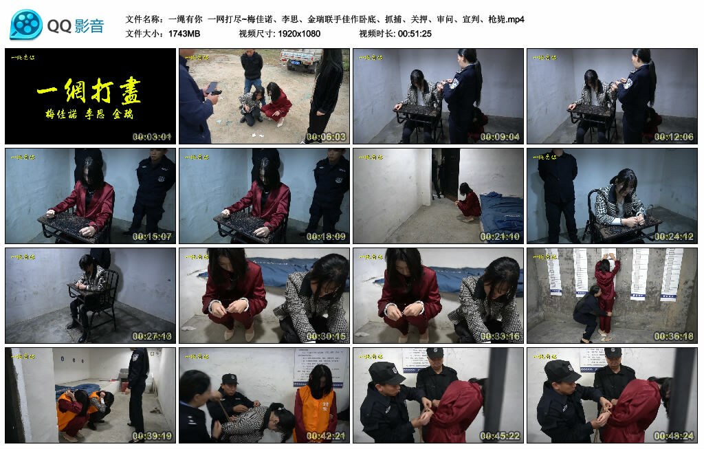 【一绳有你】一网打尽~梅佳诺、李思、金瑞联手佳作卧底、抓捕、关押、审问、宣判、枪毙-爱绳艺kb视频